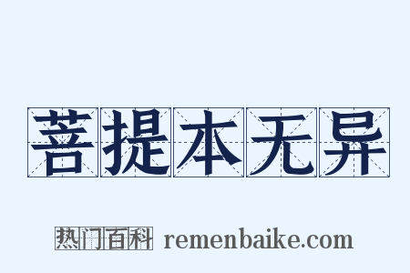 菩提本无异是什么意思的图片